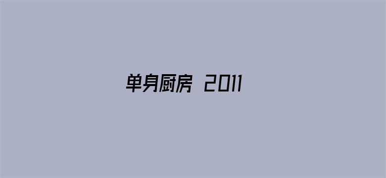 单身厨房 2011